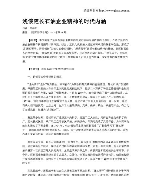 浅谈延长石油企业精神的时代内涵