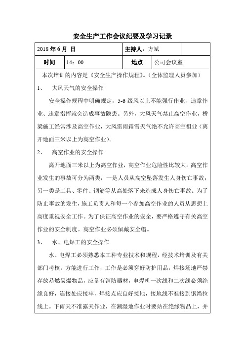 安全生产工作会议纪要及学习记录6