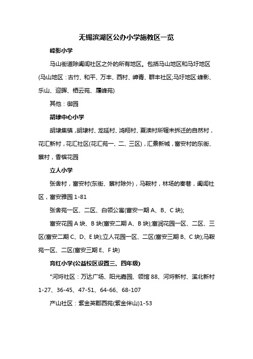 无锡滨湖区公办小学学区划分一览表