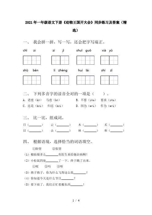 2021年一年级语文下册《动物王国开大会》同步练习及答案(精选)