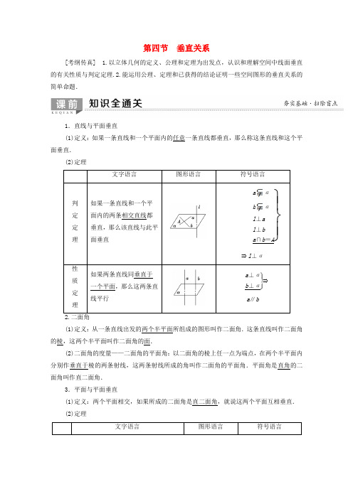 2020版高考数学一轮复习第7章立体几何初步第4节垂直关系教学案文含解析北师大版