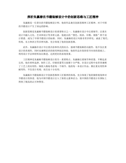 探析朱赢椿在书籍装帧设计中的创新思维与工匠精神