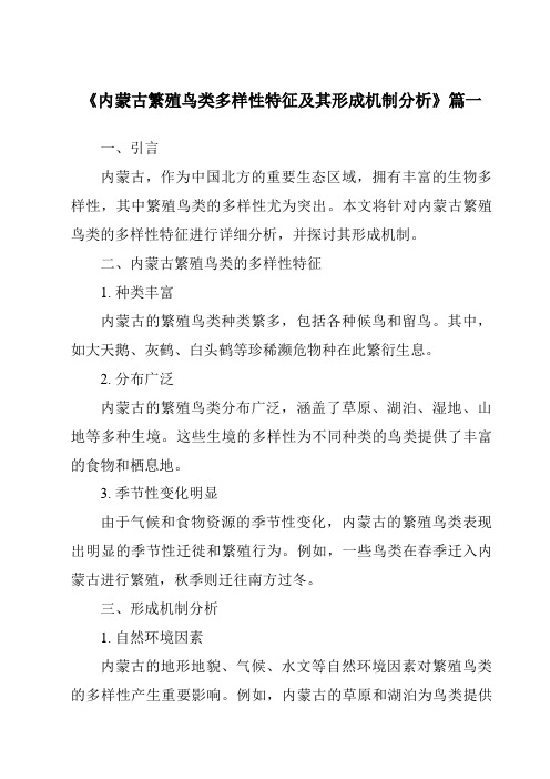 《2024年内蒙古繁殖鸟类多样性特征及其形成机制分析》范文