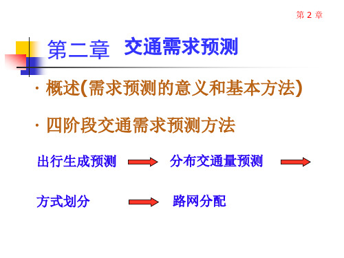 第2章  交通需求预测