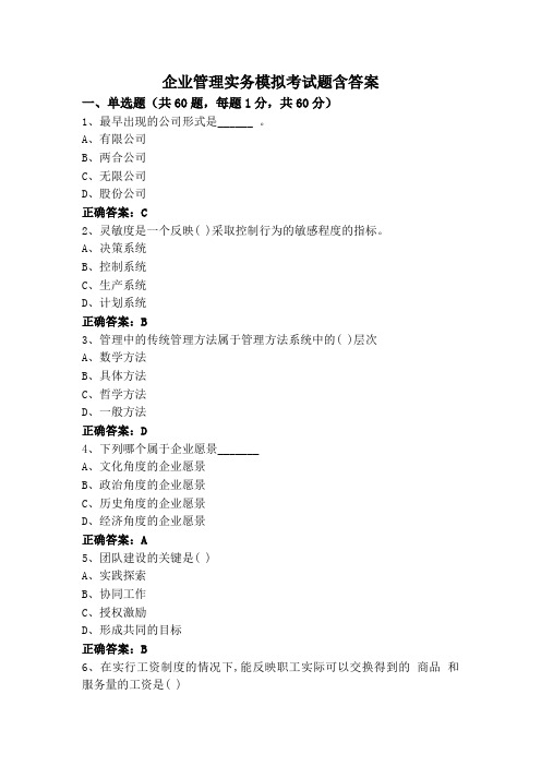 企业管理实务模拟考试题含答案