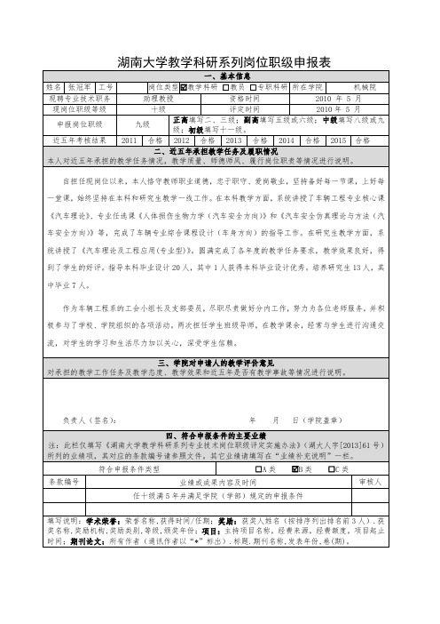 湖南大学教学科研系列岗位职级申报表