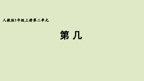 人教版小学一年级数学上册《第几》优质课公开课课件