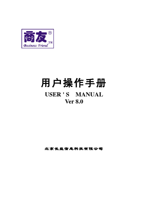 北京长益信息科技公司商友用户操作手册