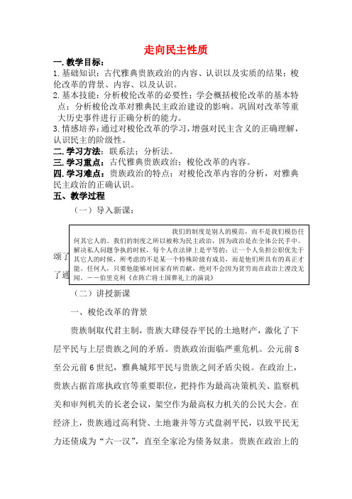 高中历史 历史上重大改革回眸：走向民主政治 教案2 岳麓版选修1