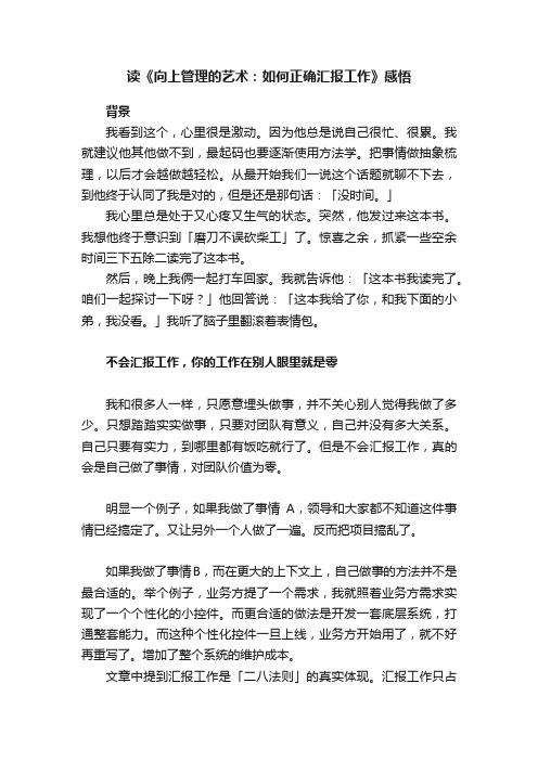 读《向上管理的艺术：如何正确汇报工作》感悟