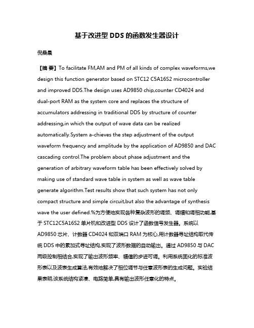 基于改进型DDS的函数发生器设计