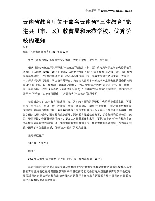 云南省教育厅关于命名云南省“三生教育”先进县(市、区)教育局和示范学校、优秀学校的通知