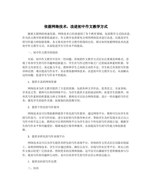 依据网络技术,改进初中作文教学方式