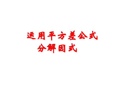 八年级数学平方差公式1(中学课件201911)