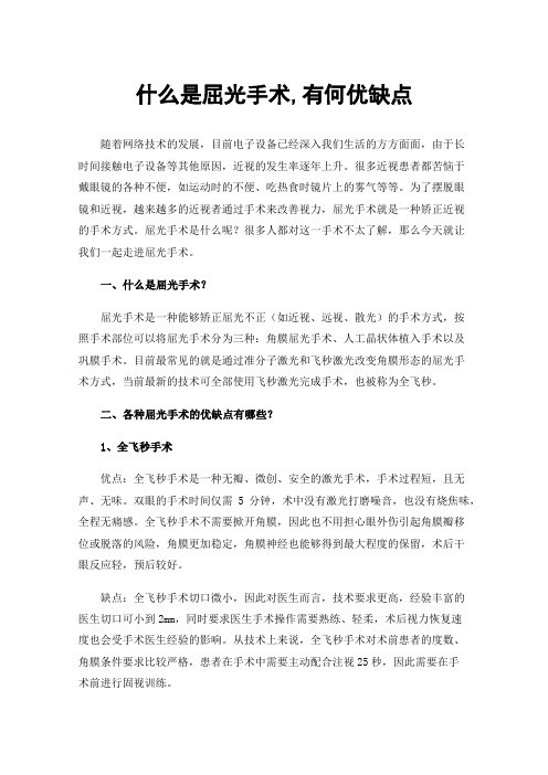 什么是屈光手术,有何优缺点