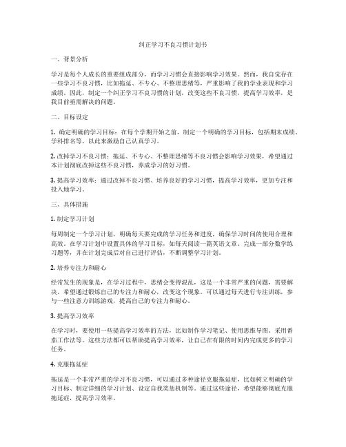 纠正学习不良习惯计划书