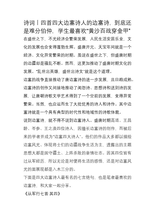 【精】诗词丨四首四大边塞诗人的边塞诗,到底还是难分伯仲,学生最喜欢“黄沙百战穿金甲”