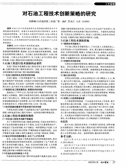 对石油工程技术创新策略的研究