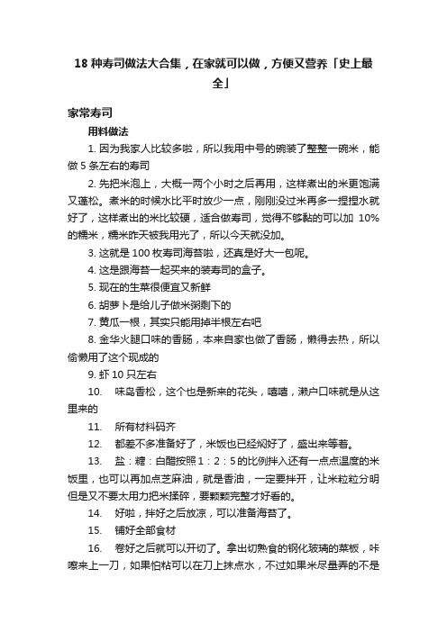 18种寿司做法大合集，在家就可以做，方便又营养「史上最全」