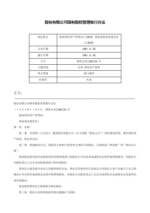 股份有限公司国有股权管理暂行办法-国资企发[1994]81号