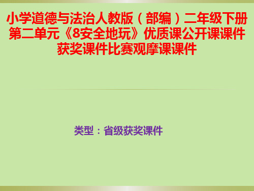 小学道德与法治人教版(部编)二年级下册第二单元《8安全地玩》优质公开课课件获奖课件比赛观摩课课件B001