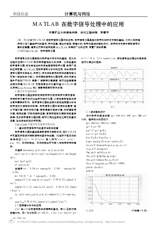 MATLAB在数字信号处理中的应用(1)