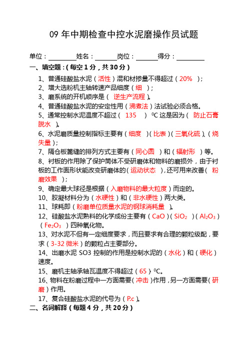 0水泥磨操作员理论(答案)2