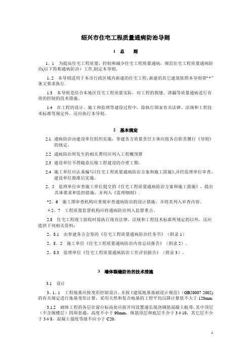 绍兴市住宅工程质量通病防治导则