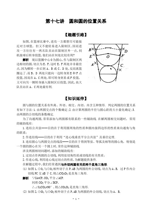 初中数学竞赛第十七讲圆和圆的位置关系(含解答)