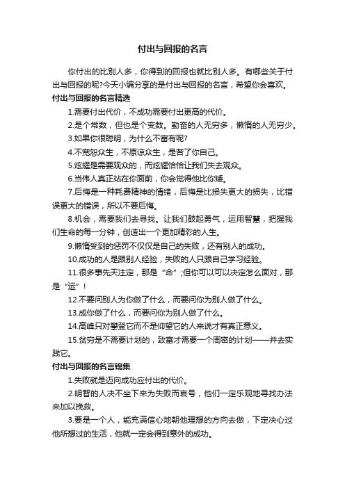 付出与回报的名言