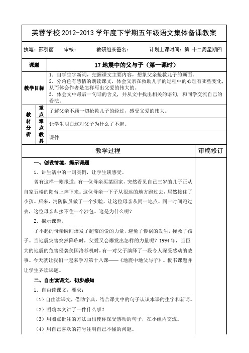 17地震中的父与子(第一课时)五年级上册语文教案