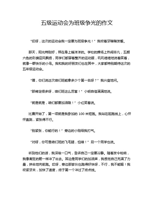 五级运动会为班级争光的作文