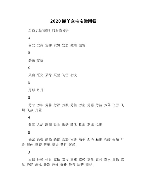 2020属羊女宝宝常用名