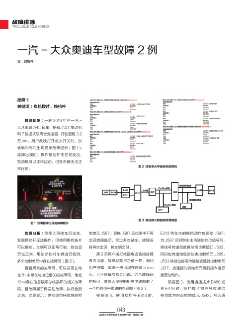 一汽-大众奥迪车型故障2例