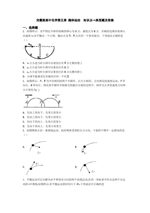 完整版高中化学第五章 抛体运动  知识点-+典型题及答案