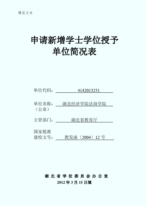 湖北经济学院法商学院学士学位授予权申报材料