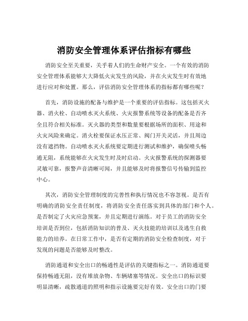 消防安全管理体系评估指标有哪些