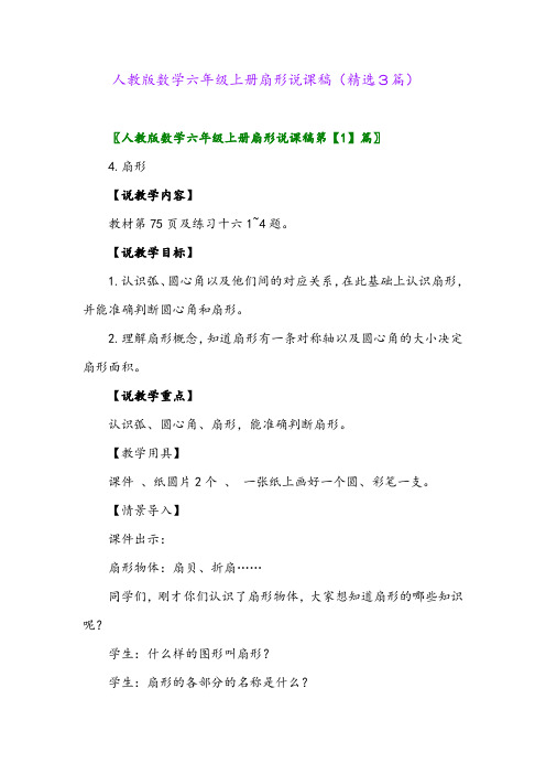 人教版数学六年级上册扇形说课稿(精选3篇)