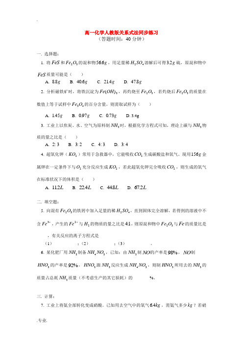 高一化学化学计算专题复习——关系式法同步练习 人教版