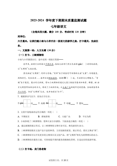 精品解析：重庆市南岸区2023-2024学年七年级下学期期末语文试题-A4答案卷尾