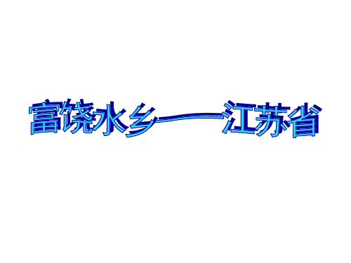 江苏省_八年级初二地理课件