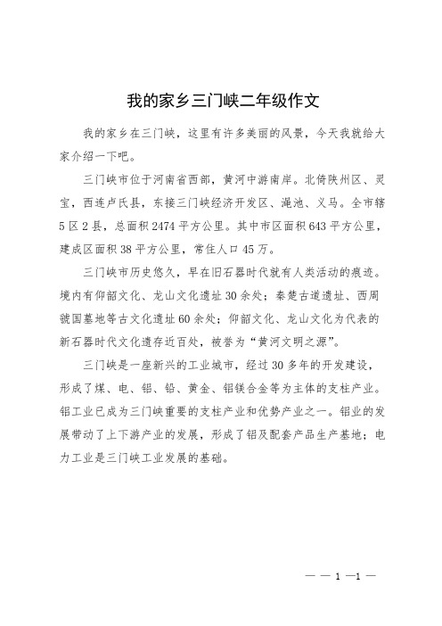 我的家乡三门峡二年级作文