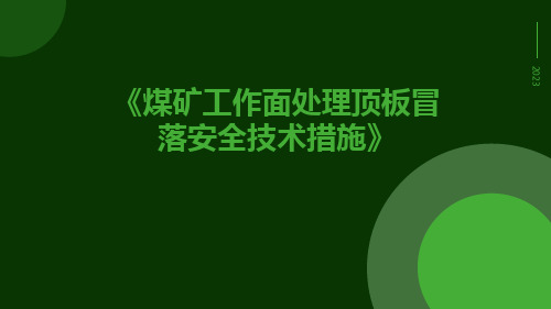 煤矿工作面处理顶板冒落安全技术措施