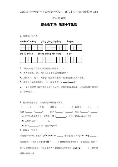 部编本六年级语文下册综合性学习：难忘小学生活同步检测试题(含答案解析)