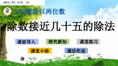 冀教版四年级数学上册2 除数接近几十五的除法课件