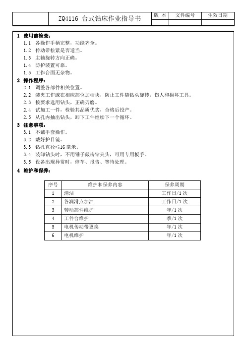 ZQ4116 台式钻床作业指导书