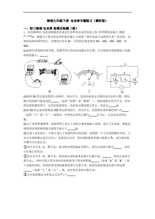 物理九年级下册 电功率专题练习(解析版)