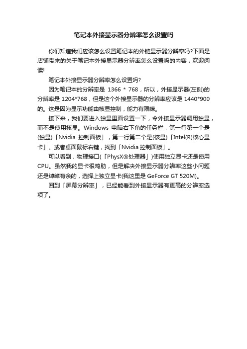 笔记本外接显示器分辨率怎么设置吗