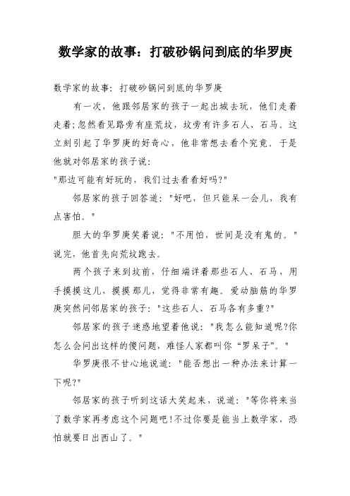 数学家的故事：打破砂锅问到底的华罗庚