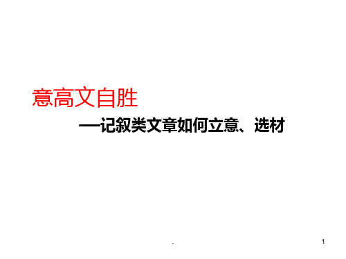 语文作文怎样立意、选材PPT课件